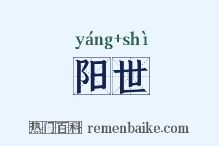 阳世是什么意思的图片